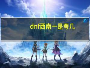 dnf西南一是夸几（dnf西南一）