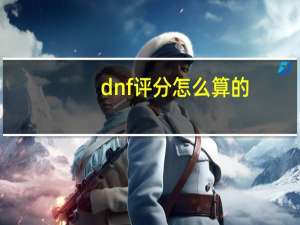 dnf评分怎么算的（dnf评分不见了）