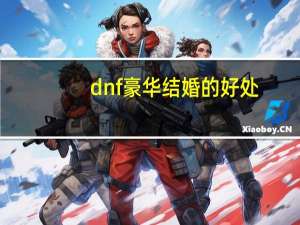 dnf豪华结婚的好处（dnf豪华婚礼和普通婚礼有什么区别）