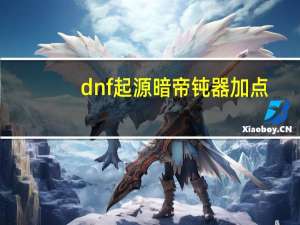 dnf起源暗帝钝器加点（dnf起源版本暗帝钝器刷图加点推荐）