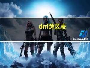 dnf跨区表