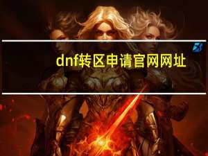 dnf转区申请官网网址（dnf如何转区）