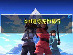 dnf迷你宠物排行