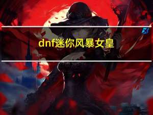 dnf迷你风暴女皇（dnf迷你风暴女皇宠物属性介绍）