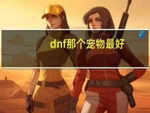 dnf那个宠物最好
