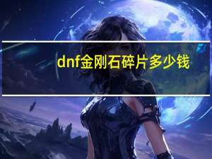 dnf金刚石碎片多少钱（dnf金刚石碎片）