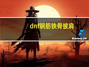 dnf钢筋铁骨披肩（dnf钢筋铁骨）
