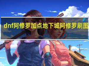 dnf 阿修罗加点 地下城阿修罗刷图加点