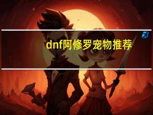 dnf阿修罗宠物推荐