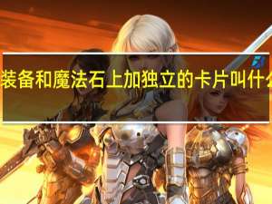 dnf附魔在辅助装备和魔法石上加独立的卡片叫什么 dnf辅助装备是什么