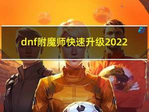 dnf附魔师快速升级2022（dnf附魔师快速升级）