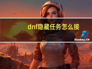 dnf隐藏任务怎么接（dnf隐藏任务）