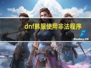 dnf韩服使用非法程序