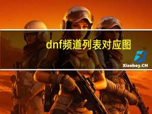 dnf频道列表对应图（dnf电台简介）
