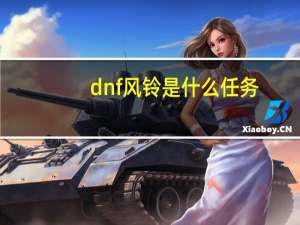 dnf风铃是什么任务（dnf风铃在哪）