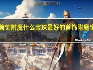 dnf首饰附魔什么宝珠最好的 首饰附魔宝珠有哪些