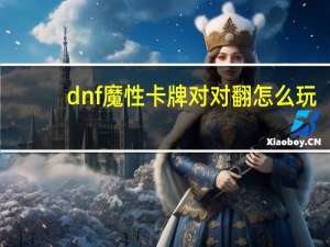 dnf魔性卡牌对对翻怎么玩（dnf魔性卡牌对对翻攻略）