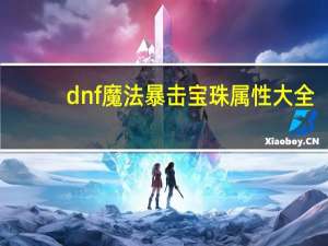 dnf魔法暴击宝珠属性大全（dnf魔法暴击宝珠）