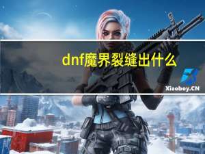dnf魔界裂缝出什么（dnf魔界裂缝出什么装）