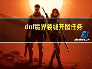 dnf魔界裂缝开图任务（dnf魔界裂缝在哪里）