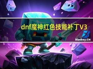 dnf魔神红色技能补丁 V3.0 最新免费版（dnf魔神红色技能补丁 V3.0 最新免费版功能简介）