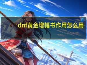 dnf黄金增幅书作用怎么用（dnf黄金增幅书有什么用）