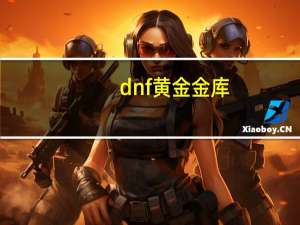 dnf黄金金库,再升级一次是什么 dnf账号金库升级