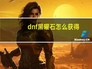 dnf黑曜石怎么获得（dnf黑曜石获得方法）