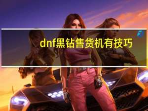 dnf黑钻售货机有技巧（dnf黑钻售货机）