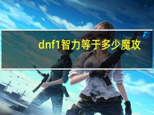 dnf1智力等于多少魔攻（dnf1点力量多少物攻）