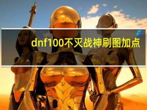 dnf100不灭战神刷图加点（dnf不灭战神刷图加点）