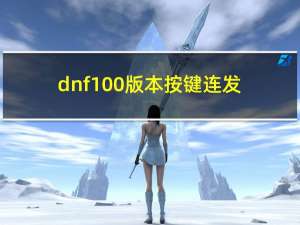 dnf100版本按键连发（dnf多键连发程序）