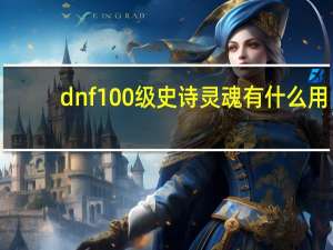 dnf100级史诗灵魂有什么用（90dnf版本史诗灵魂有什么用）