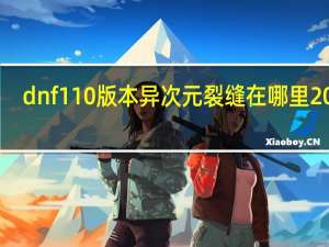 dnf110版本异次元裂缝在哪里2022（改版后dnf异次元碎片有什么用）