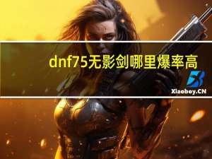 dnf75无影剑哪里爆率高