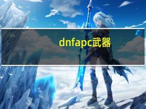 dnfapc武器（dnfapc）