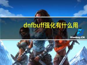 dnfbuff强化有什么用（dnfbuff强化用处介绍）