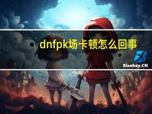 dnfpk场卡顿怎么回事（dnfpk场为什么别人速度那么快）