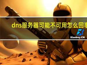 dns服务器可能不可用怎么回事（DNS服务器可能不可用）