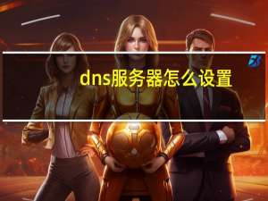 dns服务器怎么设置（DNS服务）