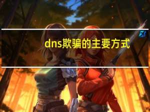 dns欺骗的主要方式（dns欺骗）