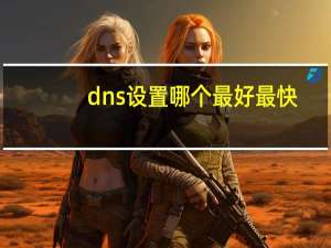 dns设置哪个最好最快