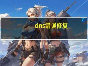 dns错误修复（dns服务器怎么修复）