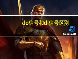 do信号和di信号区别