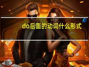do后面的动词什么形式