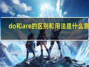 do和are的区别和用法是什么意思