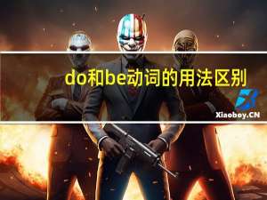 do和be动词的用法区别