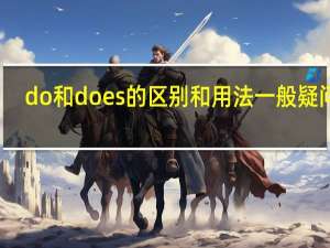 do和does的区别和用法一般疑问句