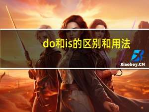 do和is的区别和用法