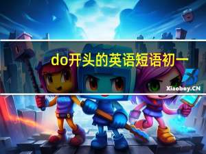 do开头的英语短语初一